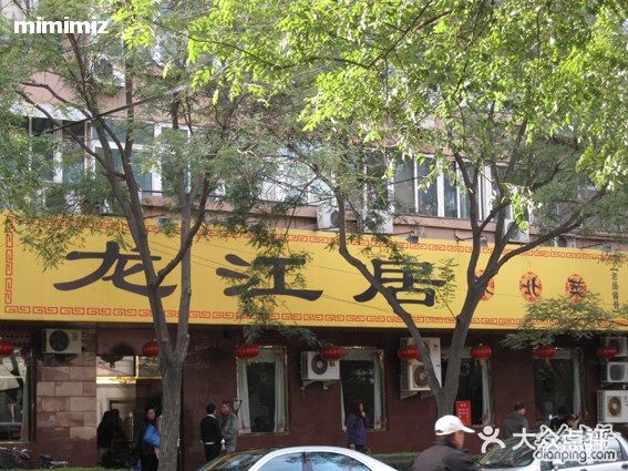 龙江居东北菜(北礼士路店)IMG_3668图片