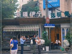 -新疆伊宁远征餐厅