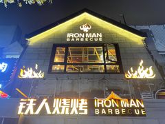 门面-铁人烧烤(北京店)