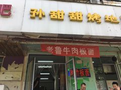 门面-老鲁牛肉板面(金环里店)