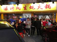 门面-濠轩阁特色生蚝火锅(水湾路店)