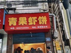 门面-青果虾饼(杨柳巷店)