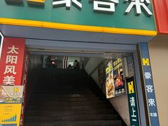 -豪客来牛排(重庆三峡广场步行街1704店)