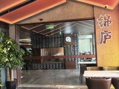 -锦庐道地川菜(来福士店)