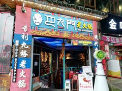 门面-巴九门老火锅(来福士打望店)