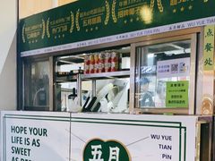门面-五月甜品(中山公园店)