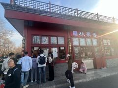 -秋栗香(地安门店)