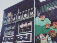 -菁桐火车站