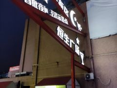 -恒生商业广场(上丰店)