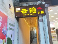 -云隐小厨·传统大理美食(复兴路店)