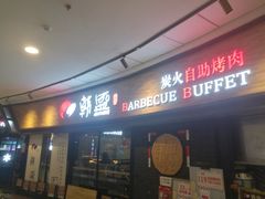 -韩盛炭火烤肉(万达广场店)