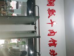 -朝伟清真铜瓢牛肉馆(三十年老·店)