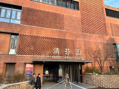 -清华大学-清芬园