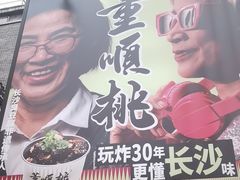 -董顺桃小粒臭豆腐(太平街一店)