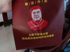 -王胖子驴肉火烧(鼓楼店)