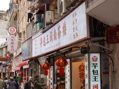 -芋包王闽南茶楼(八市店)