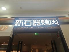 -新石器烤肉(欧尚永宁店)