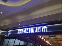 门面-UH祐禾(光谷世界城店)