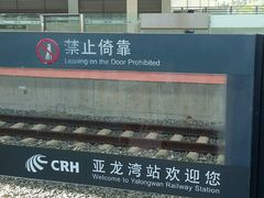 -亚龙湾站