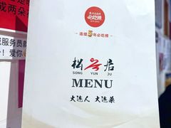 -松云居.大连人.大连菜