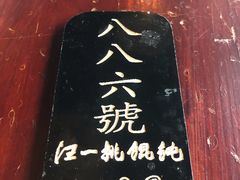 -汪一挑馄饨(老街店)