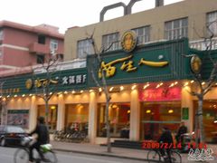 店名-陌生人火锅餐厅(阳曲路店)