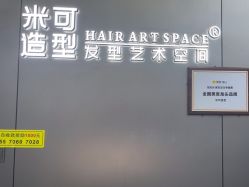 -米可造型烫发染发