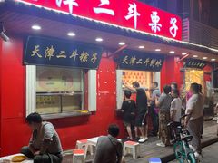 门面-二斗栗子(西湖道店)