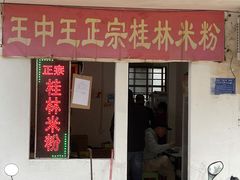 -王中王正宗桂林米粉(福建路店)