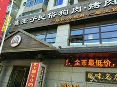 -崔英子朝韩民俗风味烤肉烤串城(大东店)