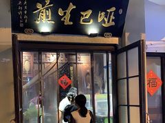 -哑巴生煎(临顿路店)
