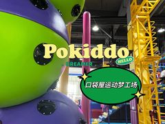 -Pokiddo口袋屋运动梦工场·亲子·团建·派对(珠海创新方店)