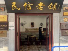 -民信老铺(华盖路店)
