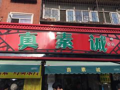 门面-真素诚(玉泉路总店)