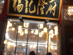 门面-杨记隆府(南坪店)