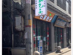 门面-石家包子(大学习巷店)