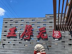 -王厚元饺子·辽菜·烤鸭(工会大厦店)