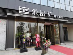 门面-荣品荟·融合餐厅(月湖广场店)