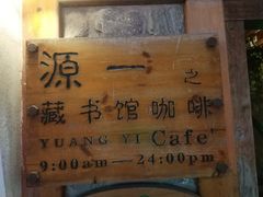 -源一咖啡馆(麒麟巷步行街店)