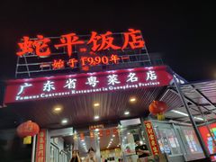 -蛇平饭店(明园路店)