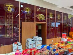 -鼎丰真(重庆路店)