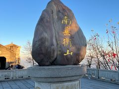 -南岳衡山风景名胜区