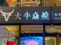 -大牛焱烧·和牛炭火烧放题