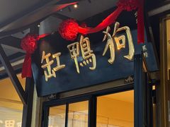 -缸鸭狗(天一广场店)