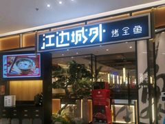 门面-江边城外烤全鱼(龙德广场店)