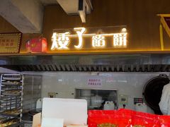 -矮子馅饼(大成路店)