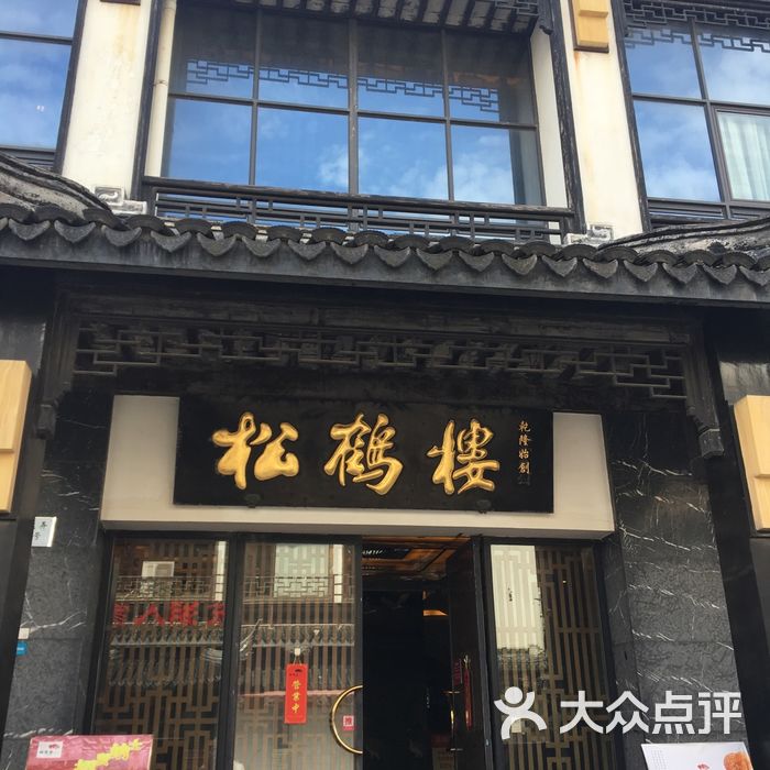 松鹤楼图片-北京苏帮菜-大众点评网