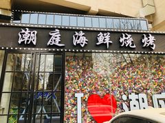 门面-潮庭·大连海鲜·炭火烧烤·扇贝王(大连店)
