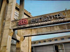 -半岛1919创意园区