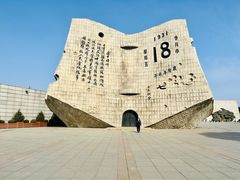 -沈阳“九·一八”历史博物馆